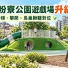 新竹米粉寮公園遊戲場升級！滑梯、攀爬、鳥巢鞦韆一次到位　後續還要加綠意、遮陽