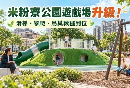 新竹米粉寮公園遊戲場升級！滑梯、攀爬、鳥巢鞦韆一次到位　後續還要加綠意、遮陽