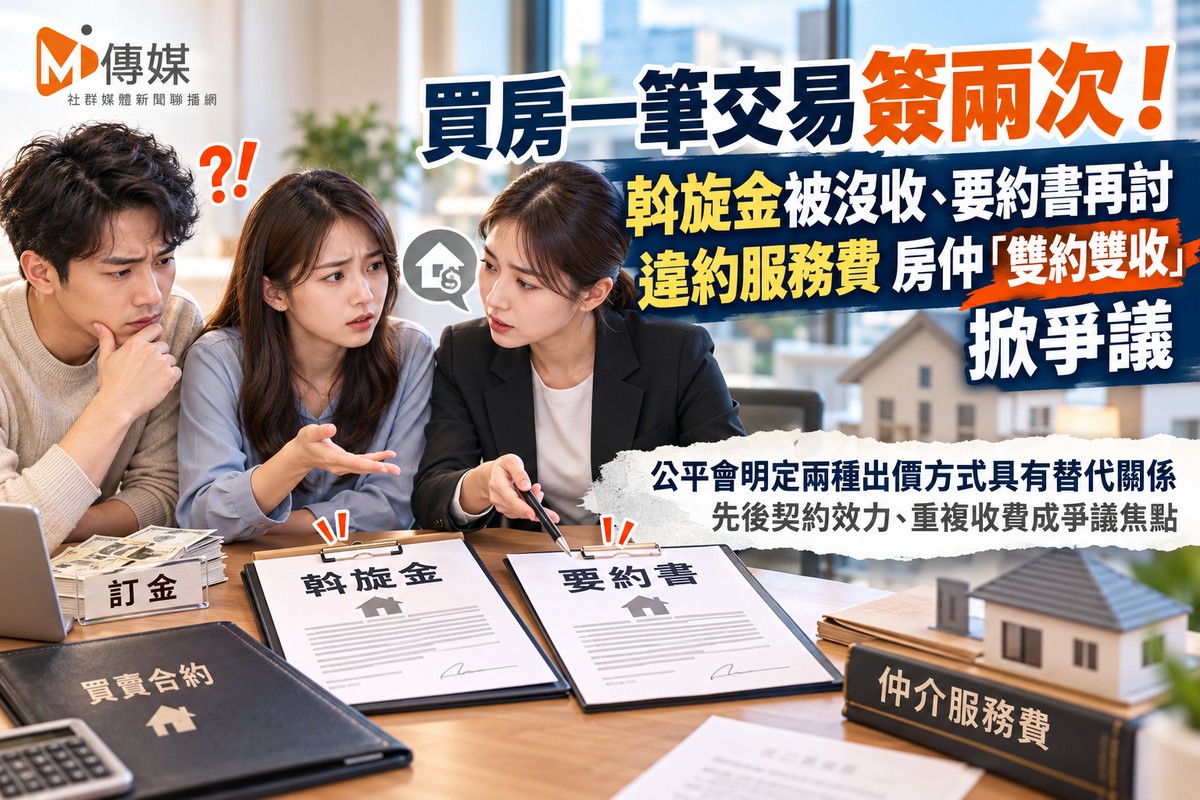 買房一筆交易簽兩次!斡旋金被沒收、要約書再討違約服務費 房仲「雙約雙收」掀爭議