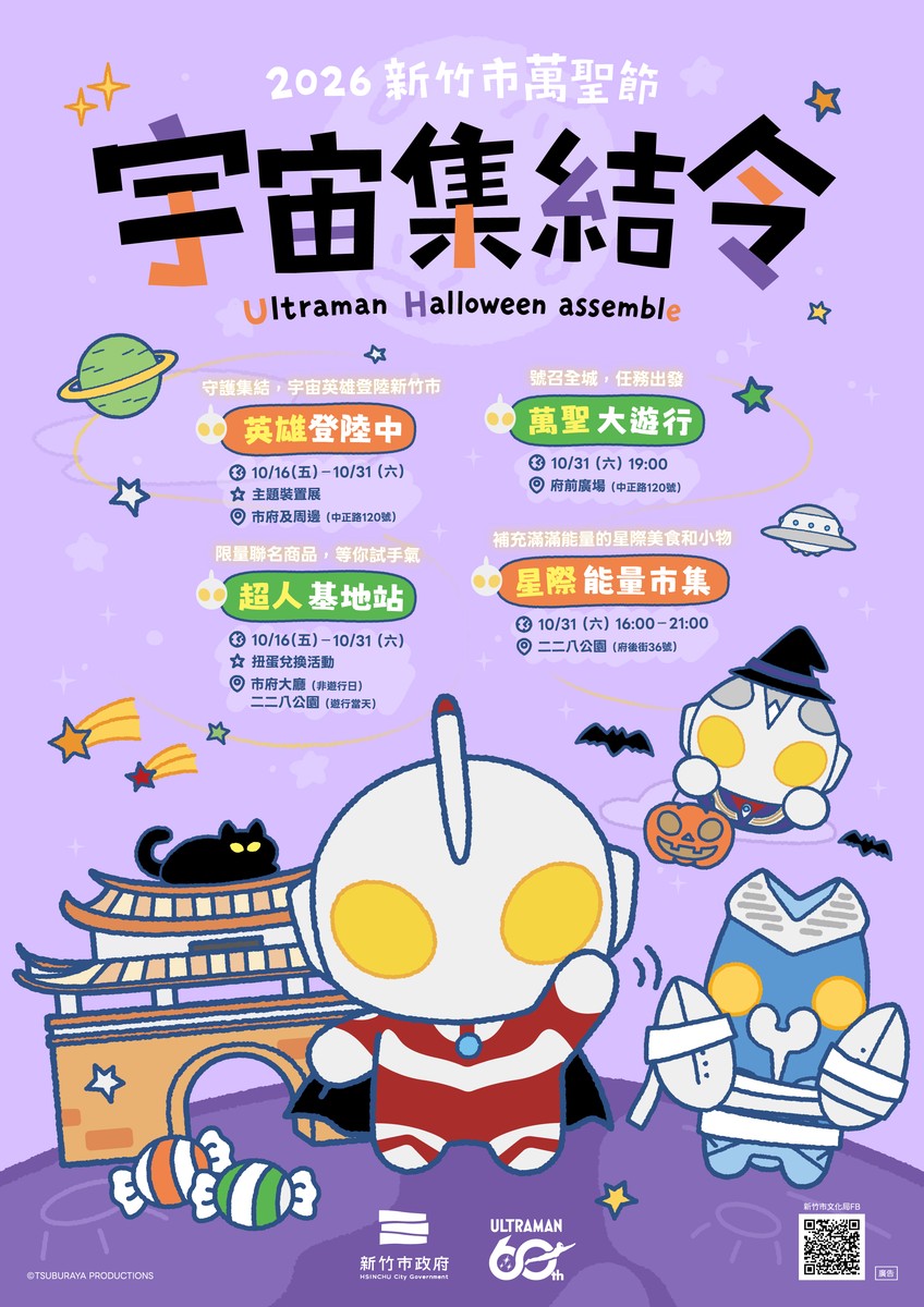 2026新竹市萬聖節「宇宙集結令」10/16登場 首度聯名超人力霸王 10/31星際大遊行
