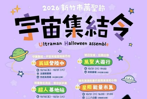 2026新竹市萬聖節「宇宙集結令」10/16登場 首度聯名超人力霸王 10/31星際大遊行