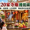 宜蘭20家寺廟拿下低碳認證！減香、減紙錢、LED照明　拜拜也能更環保