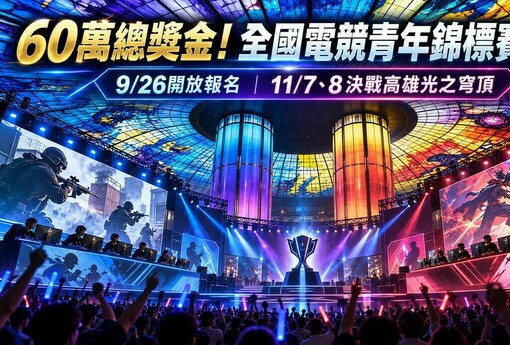 60萬總獎金等高手來戰！全國電競青年錦標賽9/26開放報名　11月決戰高雄光之穹頂
