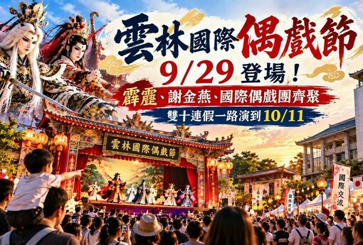 雲林國際偶戲節9/29登場！霹靂、謝金燕、國際偶戲團齊聚　雙十連假一路玩到10/11
