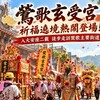 鶯歌玄受宮入火安座二載！祈福遶境熱鬧登場　徒步走訪鶯歌主要街道