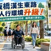板橋漢生東路人行環境升級！940公尺無障礙動線完成　輪椅通行更順了