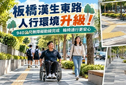 板橋漢生東路人行環境升級！940公尺無障礙動線完成　輪椅通行更順了