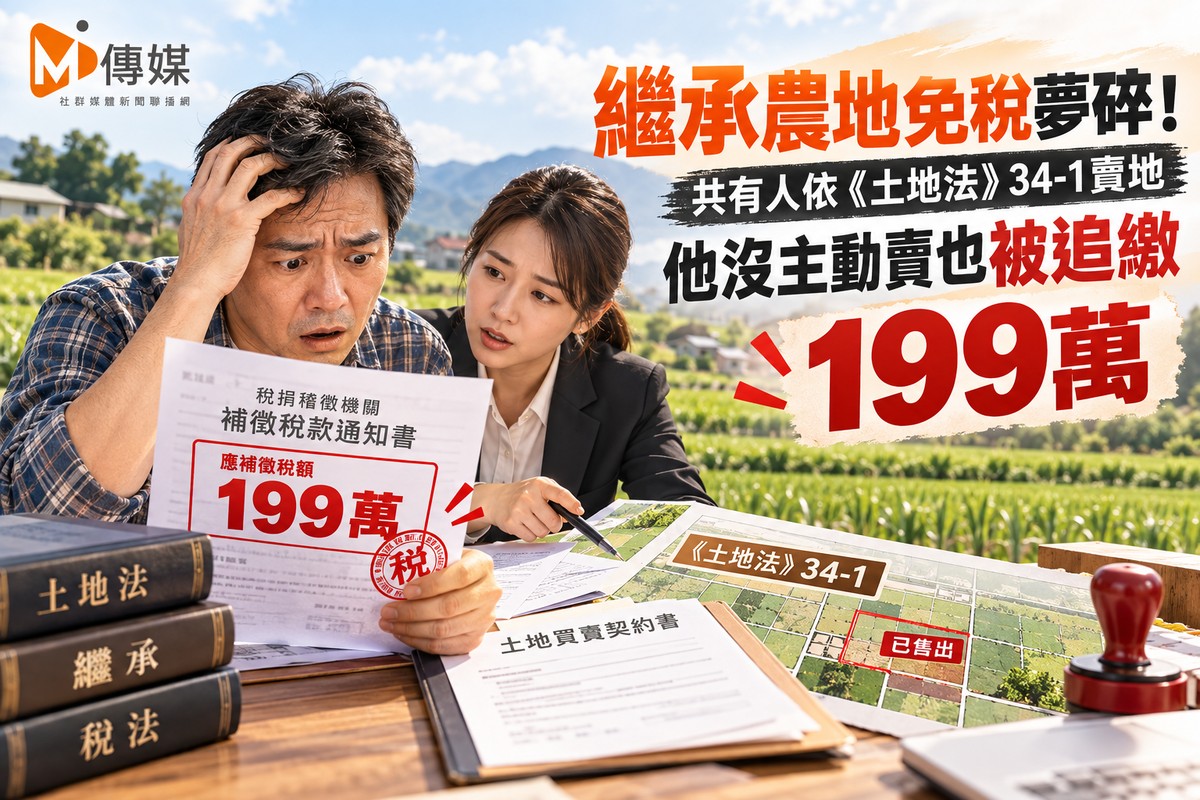 繼承農地免稅夢碎！共有人依《土地法》34-1賣地 他沒主動賣也被追繳199萬