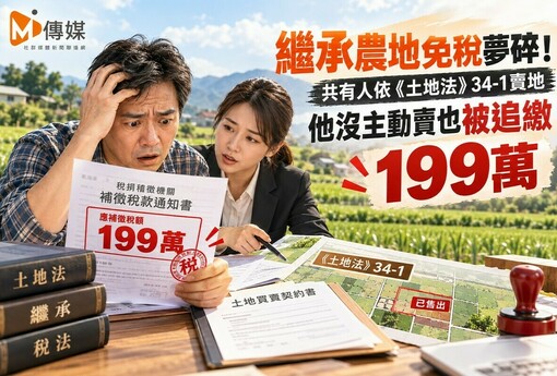 繼承農地免稅夢碎！共有人依《土地法》34-1賣地 他沒主動賣也被追繳199萬