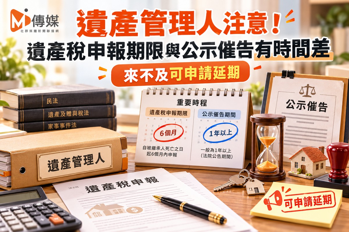 遺產管理人注意！遺產稅申報期限與公示催告有時間差 來不及可申請延期