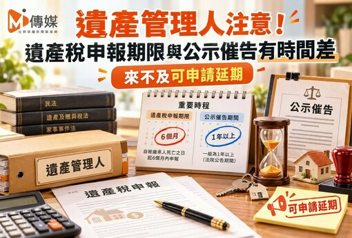 遺產管理人注意！遺產稅申報期限與公示催告有時間差 來不及可申請延期