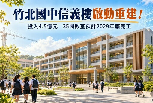 竹北國中信義樓要重建了！投入4.5億元　35間教室預計2029年底完工