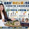 祖產掛「祭祀公業」也能賣!女兒有派下權 土地交易先查清3件事