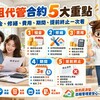 包租代管合約5大重點｜租金、修繕、費用、期間、提前終止一次看