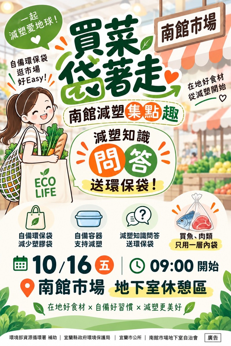 宜蘭南館市場減塑集點熱！10/16加碼送環保袋 最高抽1000元市場抵用券