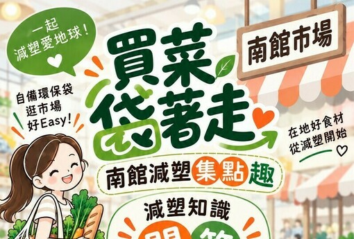 宜蘭南館市場減塑集點熱！10/16加碼送環保袋 最高抽1000元市場抵用券