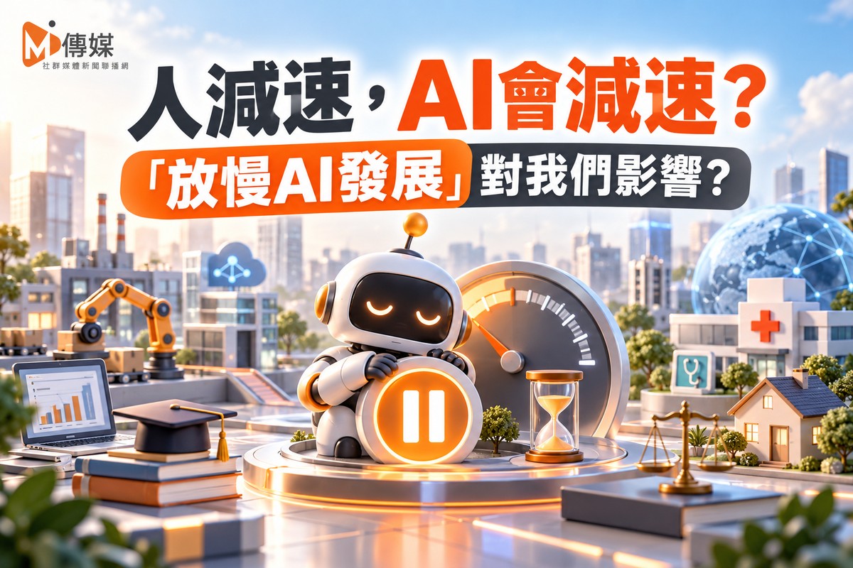 人減速，AI會減速？「放慢AI發展」對我們影響?