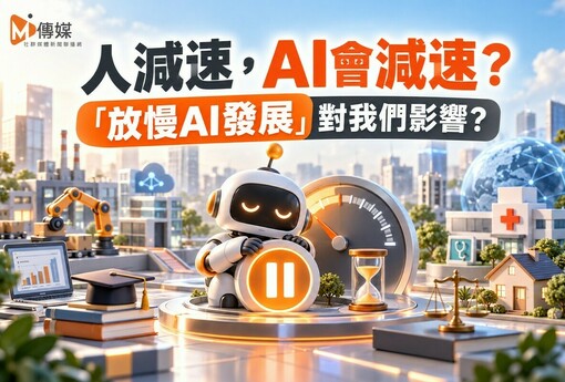 人減速，AI會減速？「放慢AI發展」對我們影響?