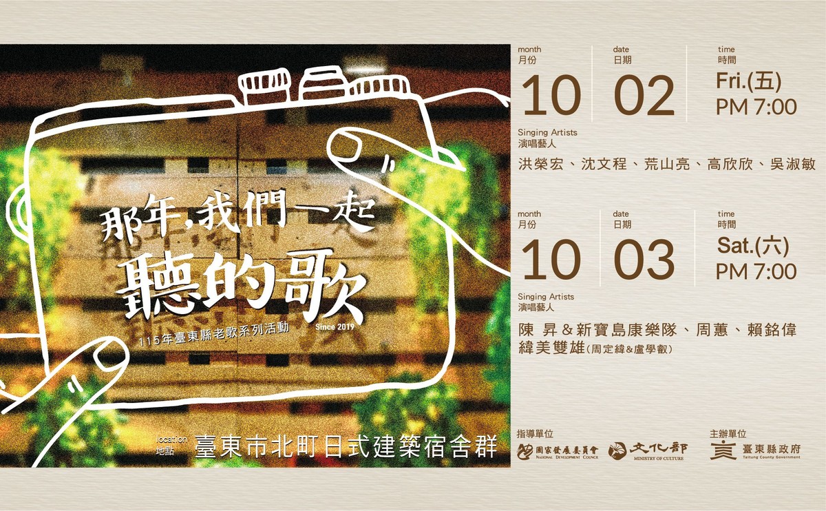 2026「那年，我們一起聽的歌」老歌演唱會 10/2、10/3臺東北町重磅回歸