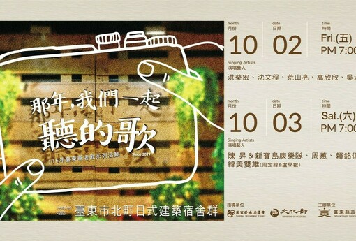 2026「那年，我們一起聽的歌」老歌演唱會 10/2、10/3臺東北町重磅回歸