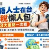 外籍人士在台報稅懶人包／3大重點一次看 離境天數、海外薪資、扶養證明別踩雷
