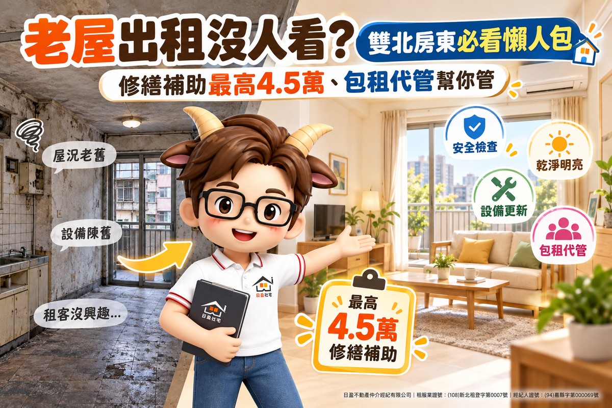 老屋出租沒人看？雙北房東必看懶人包 修繕補助最高4.5萬、包租代管幫你管