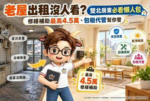 老屋出租沒人看？雙北房東必看懶人包 修繕補助最高4.5萬、包租代管幫你管