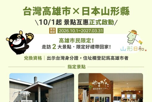 【高雄人限定好康／去山形縣玩拿限定好禮！10月起持身分證衝2景點 高雄－仙台直飛超方便】