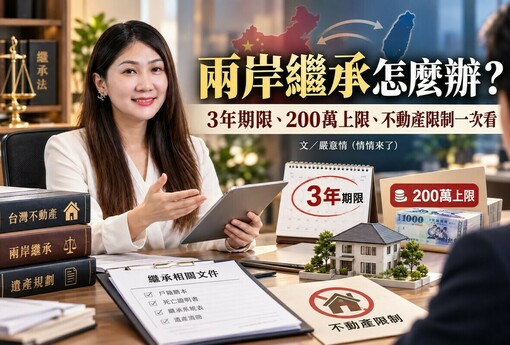 兩岸繼承｜大陸親人繼承台灣遺產　3年期限、200萬上限、不動產限制一次看