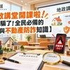 【地政講堂開課啦！別被騙了！全民必備的消費與不動產防詐知識】
