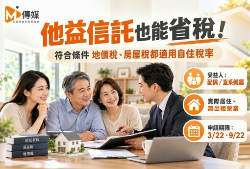 他益信託也能省稅！財政部放寬自住稅率 符合條件地價稅、房屋稅都適用