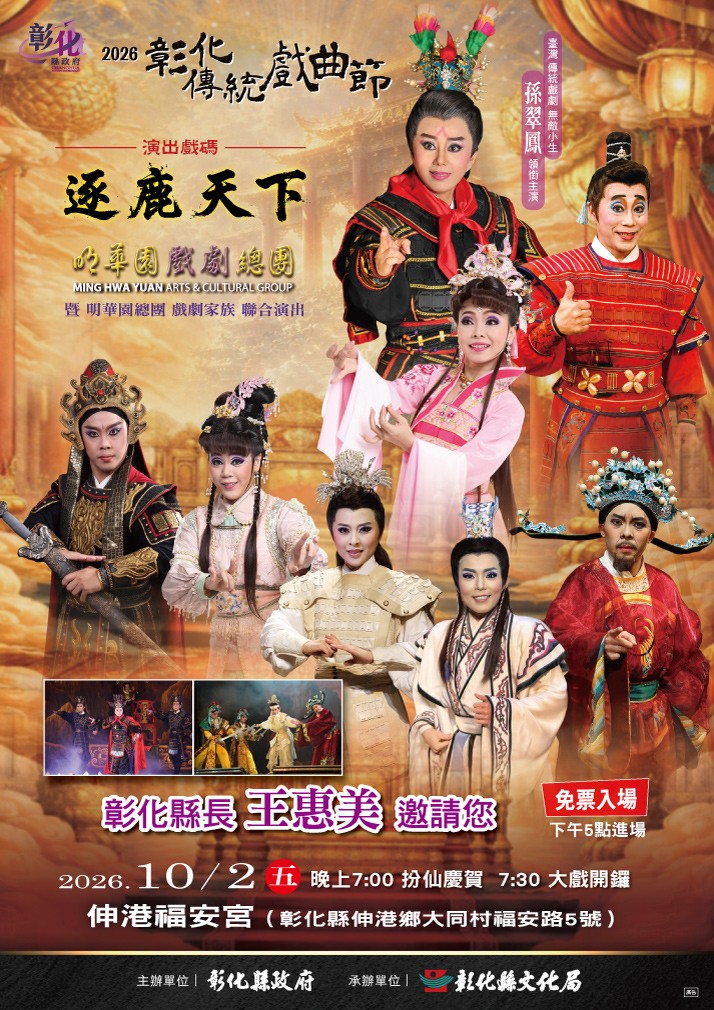 【彰化傳統戲曲節／明華園孫翠鳳領銜《逐鹿天下》 10/2起連三天免費看！】