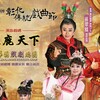 【彰化傳統戲曲節／明華園孫翠鳳領銜《逐鹿天下》 10/2起連三天免費看！】