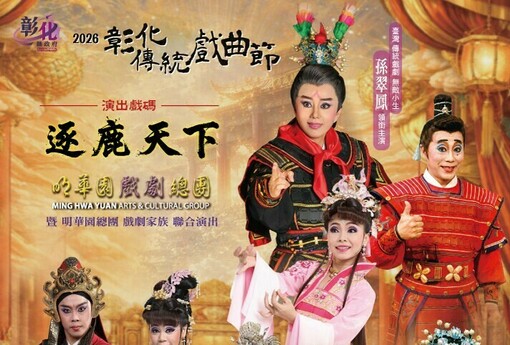 【彰化傳統戲曲節／明華園孫翠鳳領銜《逐鹿天下》 10/2起連三天免費看！】