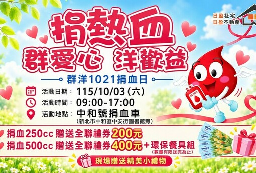群洋國際地產集團　傳愛三年，熱血連心