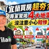 【宜蘭買房超夯?專家驚揭4大地雷 沒注意小心賠慘】