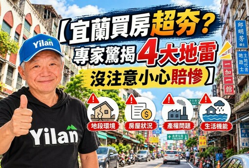 【宜蘭買房超夯？專家驚揭4大地雷 沒注意小心賠慘】