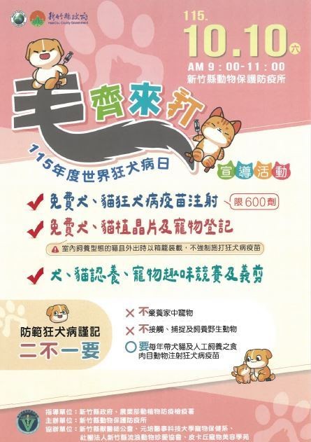 【毛孩打疫苗了嗎？新竹縣10/10免費狂犬病疫苗 限量600劑 加碼寵物登記、義剪、趣味競賽】