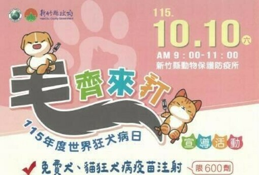 【毛孩打疫苗了嗎？新竹縣10/10免費狂犬病疫苗 限量600劑 加碼寵物登記、義剪、趣味競賽】