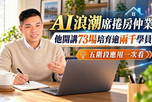 AI浪潮席捲房仲業 他開講73場培育逾兩千學員 五階段應用一次看