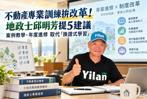不動產專業訓練拚改革！專家提5建議　案例教學、年度進修取代「換證式學習」