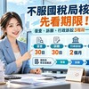 不服國稅局核定先看期限！復查、訴願、行政訴訟3階段一次懂