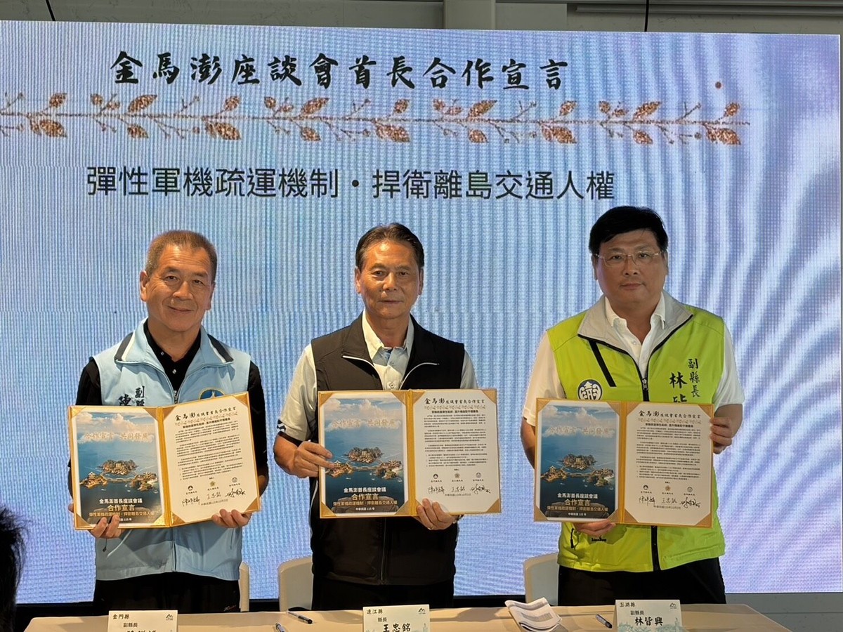 離島醫療不能等！金馬澎三縣首長座談會登場 聯手向中央喊話：增購備用直升機、放寬軍機疏運