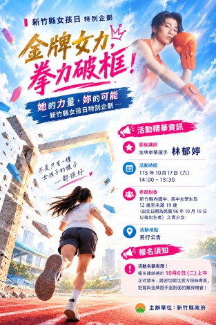 新竹縣女孩日邀林郁婷開講！10/6上午10時開放報名　限額80人