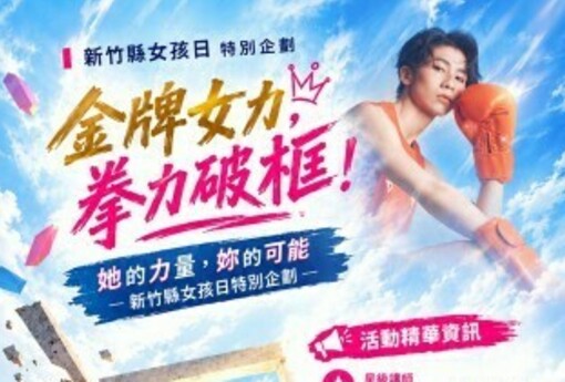 新竹縣女孩日邀林郁婷開講！10/6上午10時開放報名　限額80人