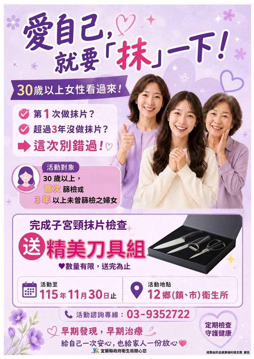 宜蘭推子宮頸抹片加碼活動！符合資格完成篩檢　可領刀具4件組