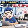 AI把新人工作先做完了！企業省下人力後　下一個麻煩是「沒人可以升主管」