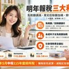 明年報稅三大利多！免稅額調高、育儿扣除額加碼、勞保費全額扣 一次看懂省多少
