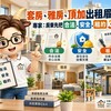套房、雅房、頂加出租眉角多！專家：房東先把合法、安全、租約3件事顧好