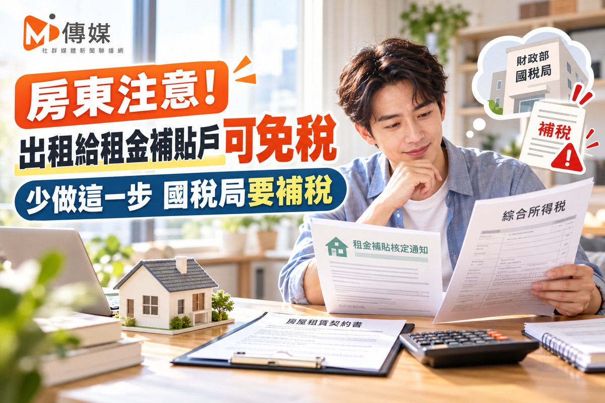 房東注意！出租給租金補貼戶可免稅 少做這一步 國稅局要補稅